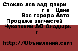 Стекло лев.зад.двери .RengRover ||LM2002-12г/в › Цена ­ 5 000 - Все города Авто » Продажа запчастей   . Чукотский АО,Анадырь г.